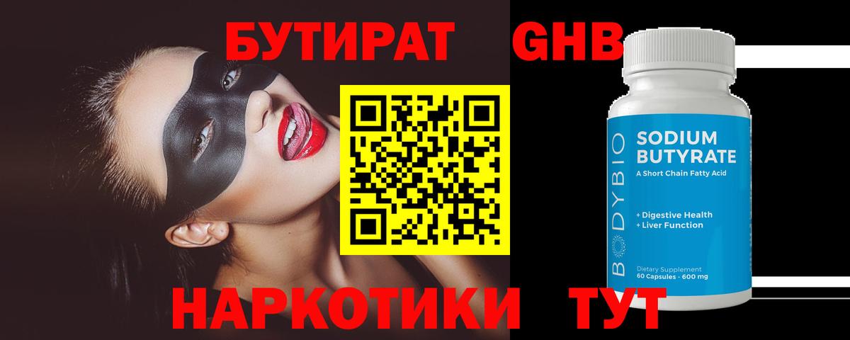 БУТИРАТ Butirat Янаул